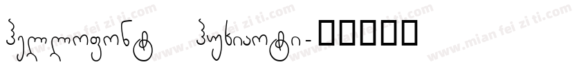 hellofont huxiaoti字体转换
